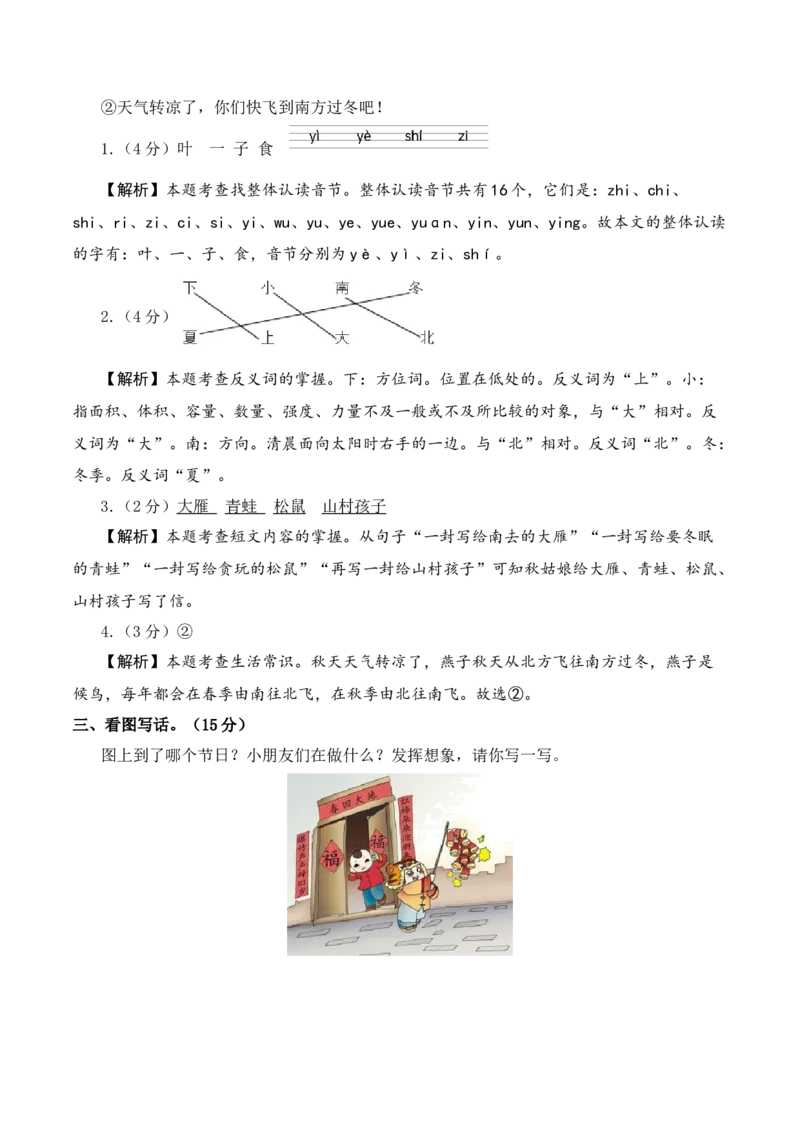 语文（提高卷01）（参考解析）_一年级语文上册（统编版）_期中+期末_期中试卷