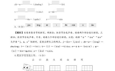 语文（提高卷01）（参考解析）_一年级语文上册（统编版）_期中+期末_期中试卷