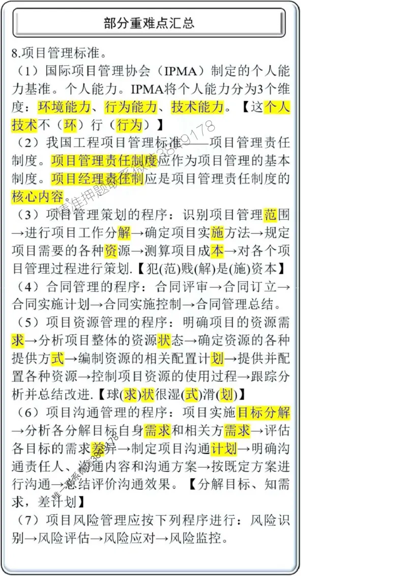 项目管理第2章掌中宝_2026年一级建造师_2026年一建管理_2025年一建管理SVIP_02-基础精讲✿高端面授✿深度强化_28-管理《自营全系班》赵爱林SMR推荐