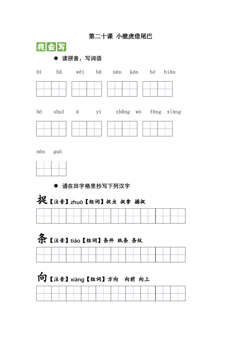第二十课小壁虎借尾巴一年级语文下册课文生字复习和古诗词默写（统编版）_一年级语文下册（统编版）_古诗词默写_2024版