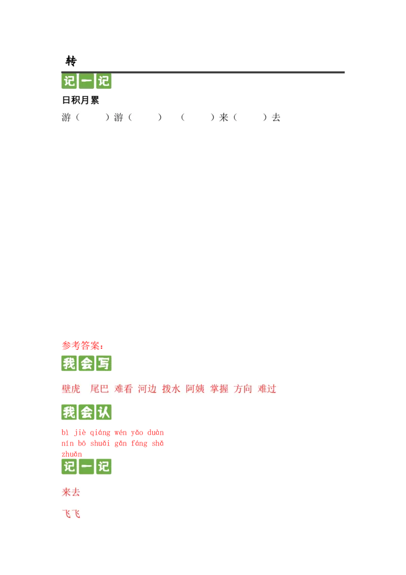 第二十课小壁虎借尾巴一年级语文下册课文生字复习和古诗词默写（统编版）_一年级语文下册（统编版）_古诗词默写_2024版