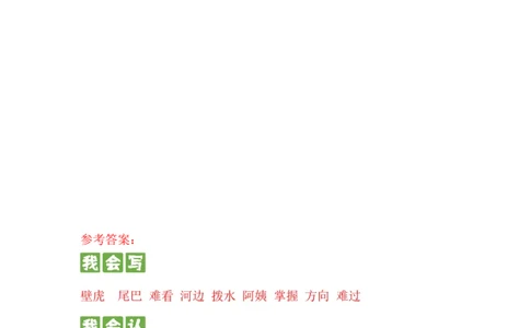 第二十课小壁虎借尾巴一年级语文下册课文生字复习和古诗词默写（统编版）_一年级语文下册（统编版）_古诗词默写_2024版