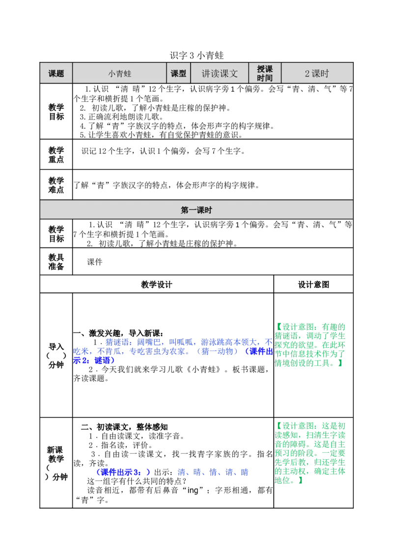 识字3小青蛙-教案_一年级语文下册（统编版）_老课标资料_教案反思+导学案_表格式_5版表格式教案