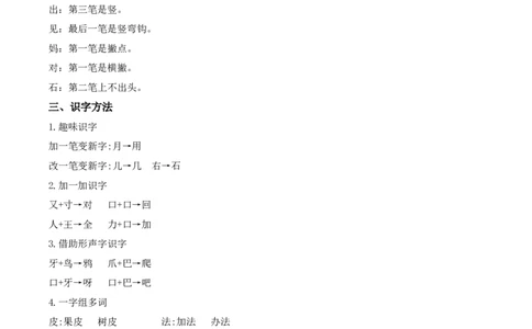 第八单元（知识清单）-（统编版）_一年级语文上册（统编版）_老课标资料_知识清单
