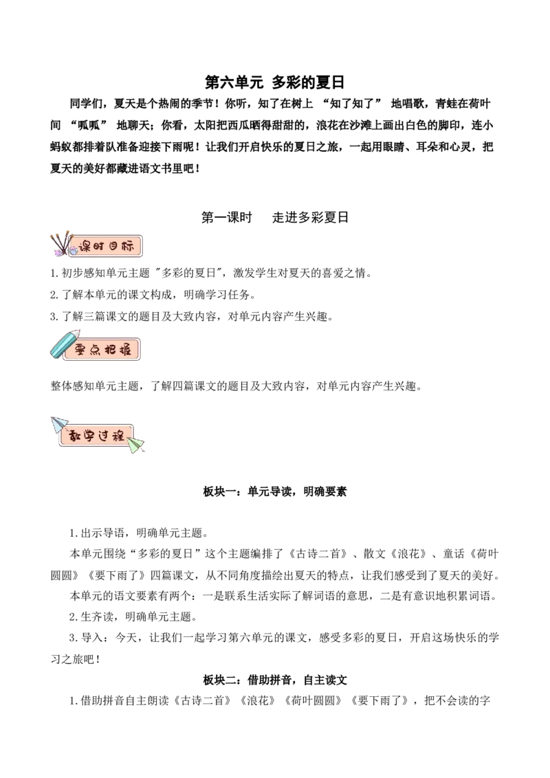 第六单元（教学设计）-（统编版.2024）_一年级语文下册（统编版）_大单元教学课件+教学设计+作业设计+教学计划