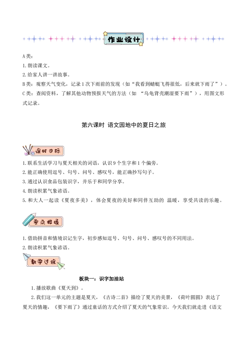 第六单元（教学设计）-（统编版.2024）_一年级语文下册（统编版）_大单元教学课件+教学设计+作业设计+教学计划