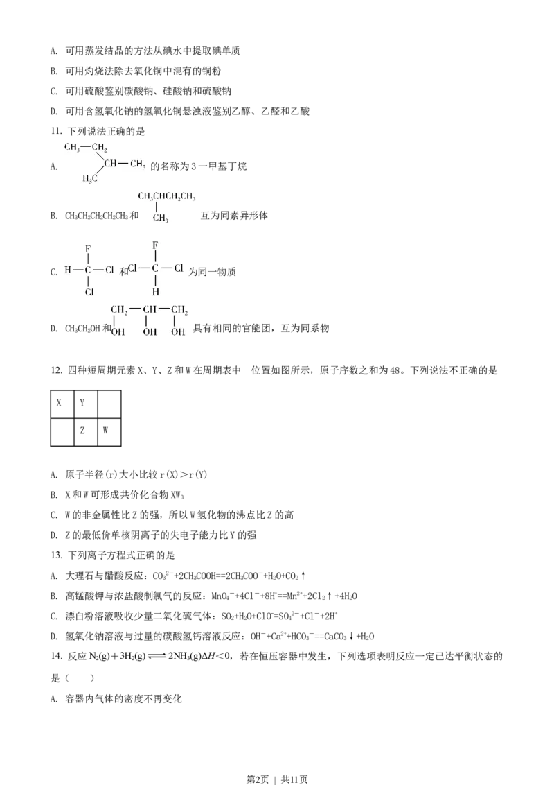 2018年高考化学试卷（浙江）（4月）（空白卷）_历年高考真题合集_化学历年高考真题_新&middot;Word版2008-2025&middot;高考化学真题_化学（按省份分类）2008-2025_2008-2025&middot;（浙江）化学高考真题
