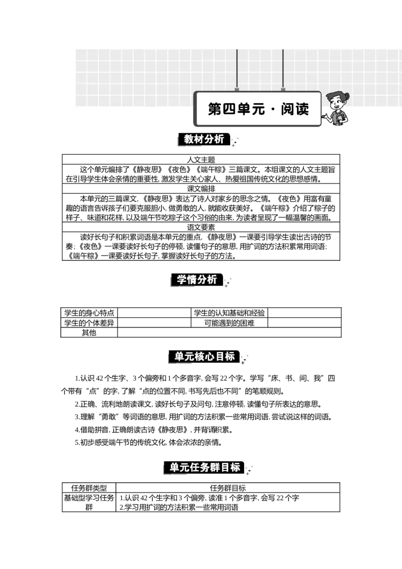 第四单元单元分析_一年级语文下册（统编版）_全套教学资源_4.第四单元