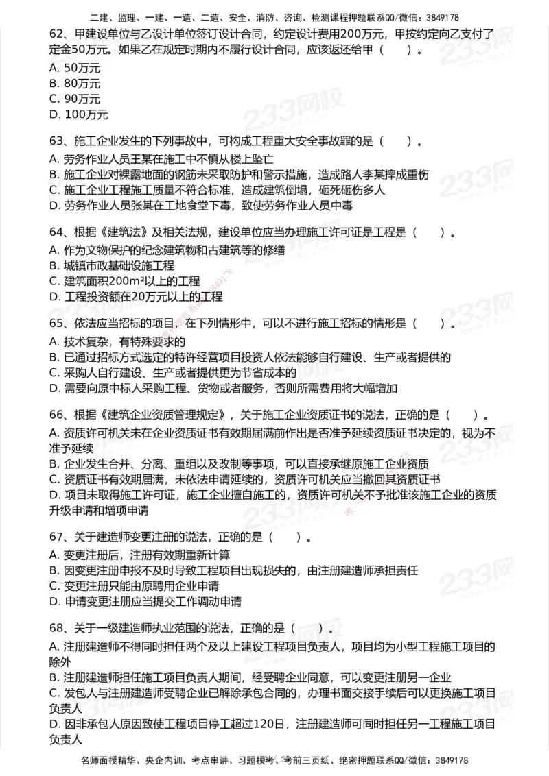 试卷-2_2026年一建法规_2025年一建法规SVIP_03-习题精析✿实战特训✿模考通关_28-法规《模考金题班》王东兴233推荐_空白卷