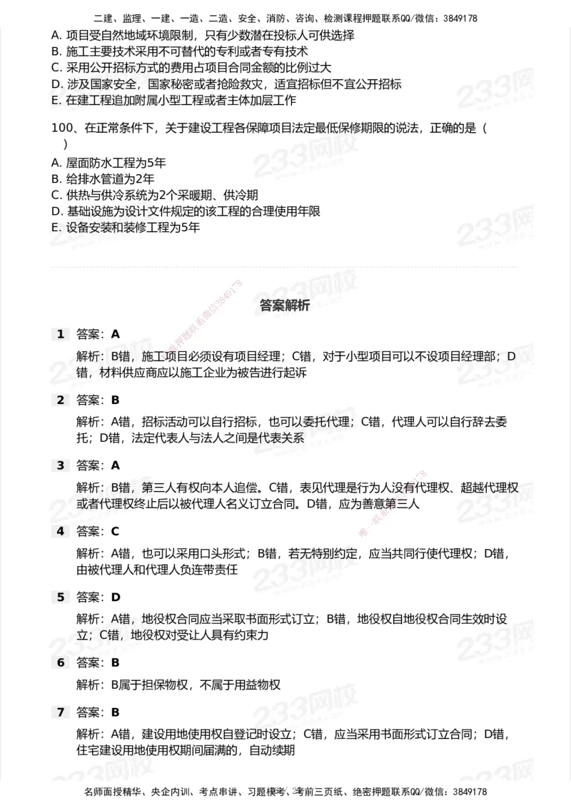 试卷-2_2026年一建法规_2025年一建法规SVIP_03-习题精析✿实战特训✿模考通关_28-法规《模考金题班》王东兴233推荐_空白卷