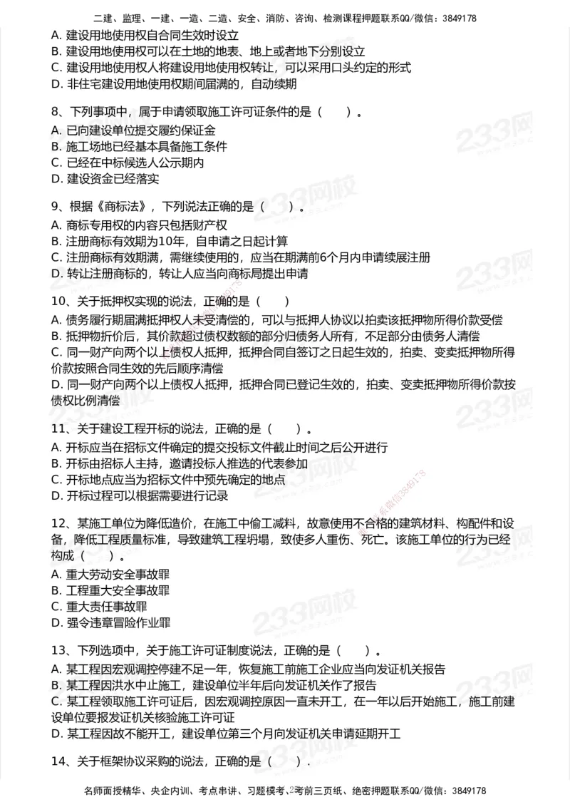 试卷-2_2026年一建法规_2025年一建法规SVIP_03-习题精析✿实战特训✿模考通关_28-法规《模考金题班》王东兴233推荐_空白卷
