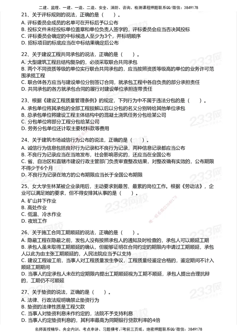 试卷-2_2026年一建法规_2025年一建法规SVIP_03-习题精析✿实战特训✿模考通关_28-法规《模考金题班》王东兴233推荐_空白卷