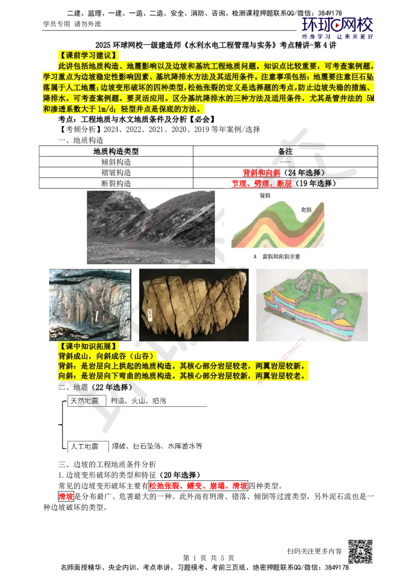 04.第4讲-11工程地质与水文地质条件及分析_2026年一级建造师_2026年一建水利_2025年一建水利SVIP_02-基础精讲✿高端面授✿深度强化_18-水利《考点精讲班》赵珊珊、刘二林HQ_赵珊珊