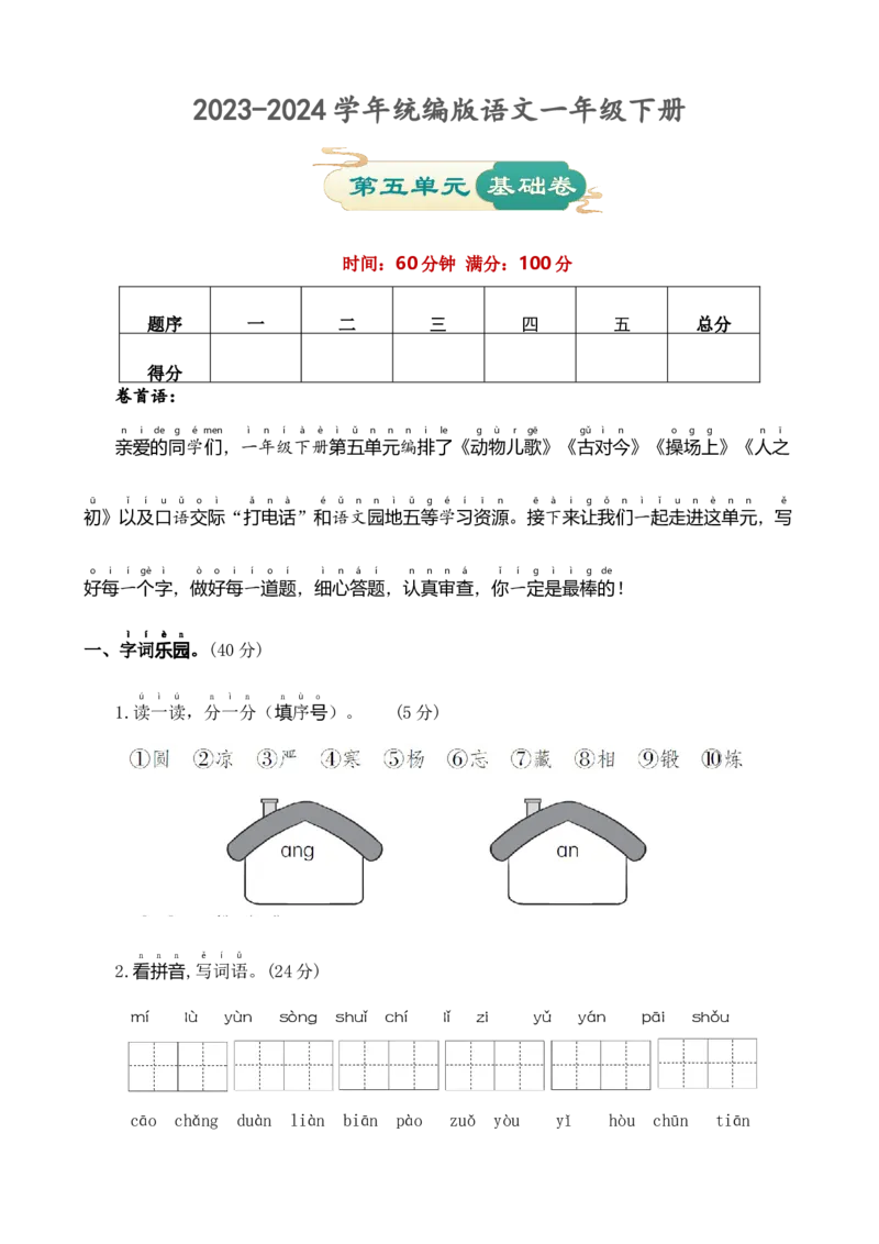 第五单元基础卷语文一年级下册（统编版）_一年级语文下册（统编版）_单元知识复习专项_2024版