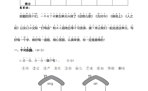 第五单元基础卷语文一年级下册（统编版）_一年级语文下册（统编版）_单元知识复习专项_2024版