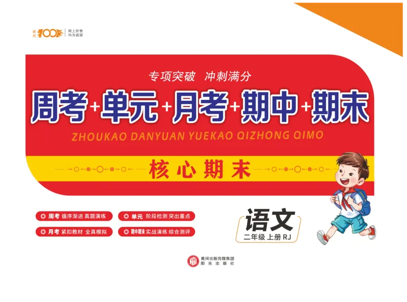 《核心期末》语文2年级上册RJ版_2024年人教版小学数学一二三四五六年级上册下册期中期末试a0747_小学全科《同步练习+精品试卷》打包下载（1-6年级单元月考期中期末试卷）_期末总复习