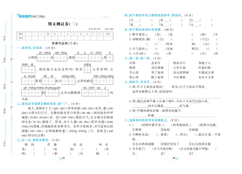 《核心期末》语文2年级上册RJ版_2024年人教版小学数学一二三四五六年级上册下册期中期末试a0747_小学全科《同步练习+精品试卷》打包下载（1-6年级单元月考期中期末试卷）_期末总复习