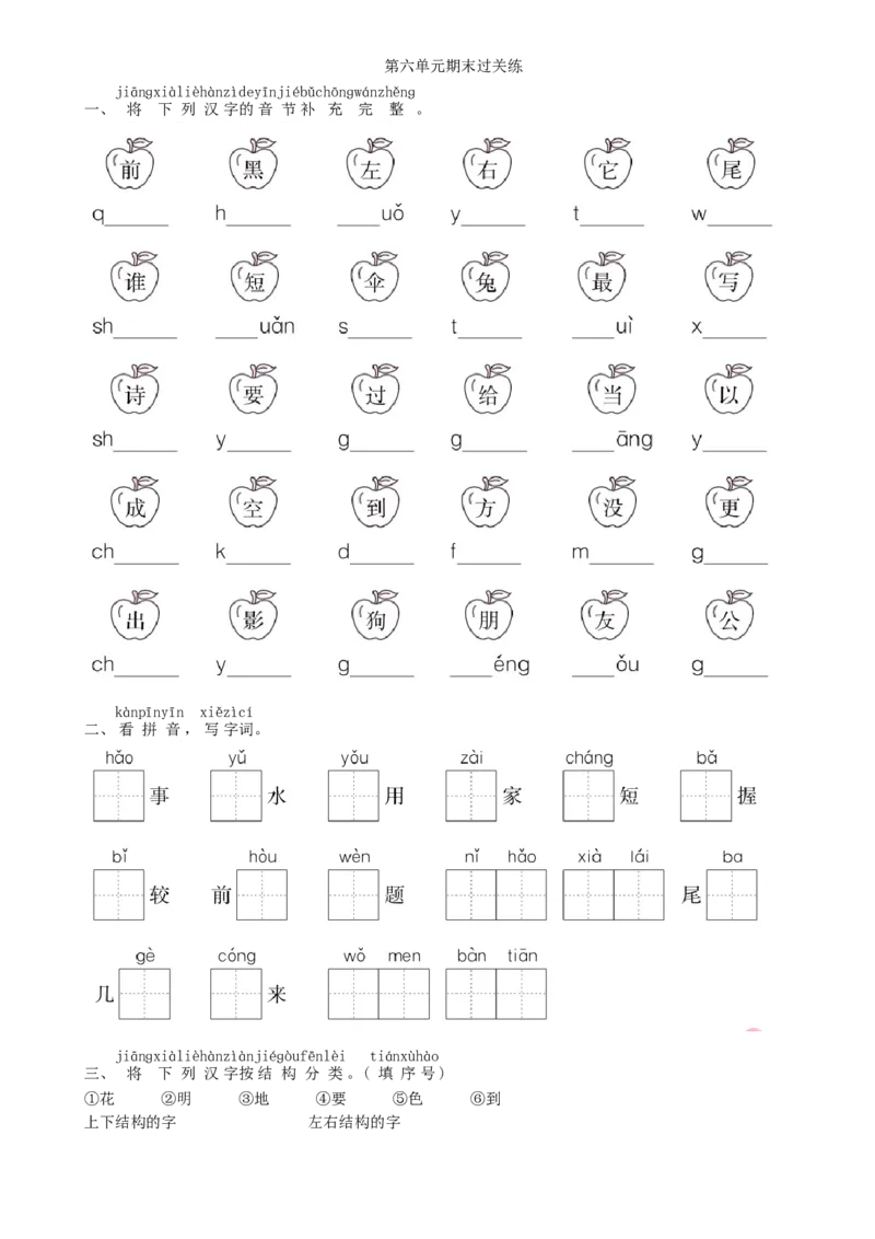 第6单元期末过关练同步练习（部编版）_一年级语文上册（统编版）_老课标资料_课时练习_课时练习版本一