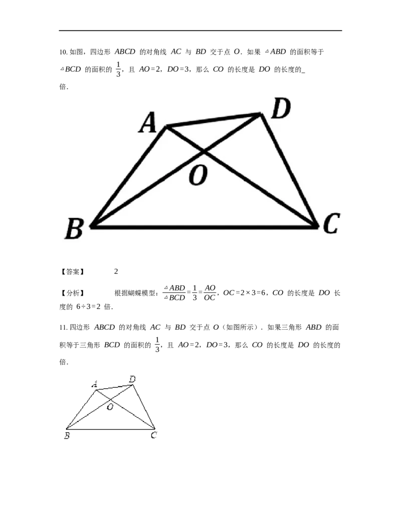 《几何》-直线型-蝴蝶模型-0星题（含解析）全国通用版_小学数学母题大全一二三四五六年级上下册一题多解题母题解_《直线型几何》（含详解）