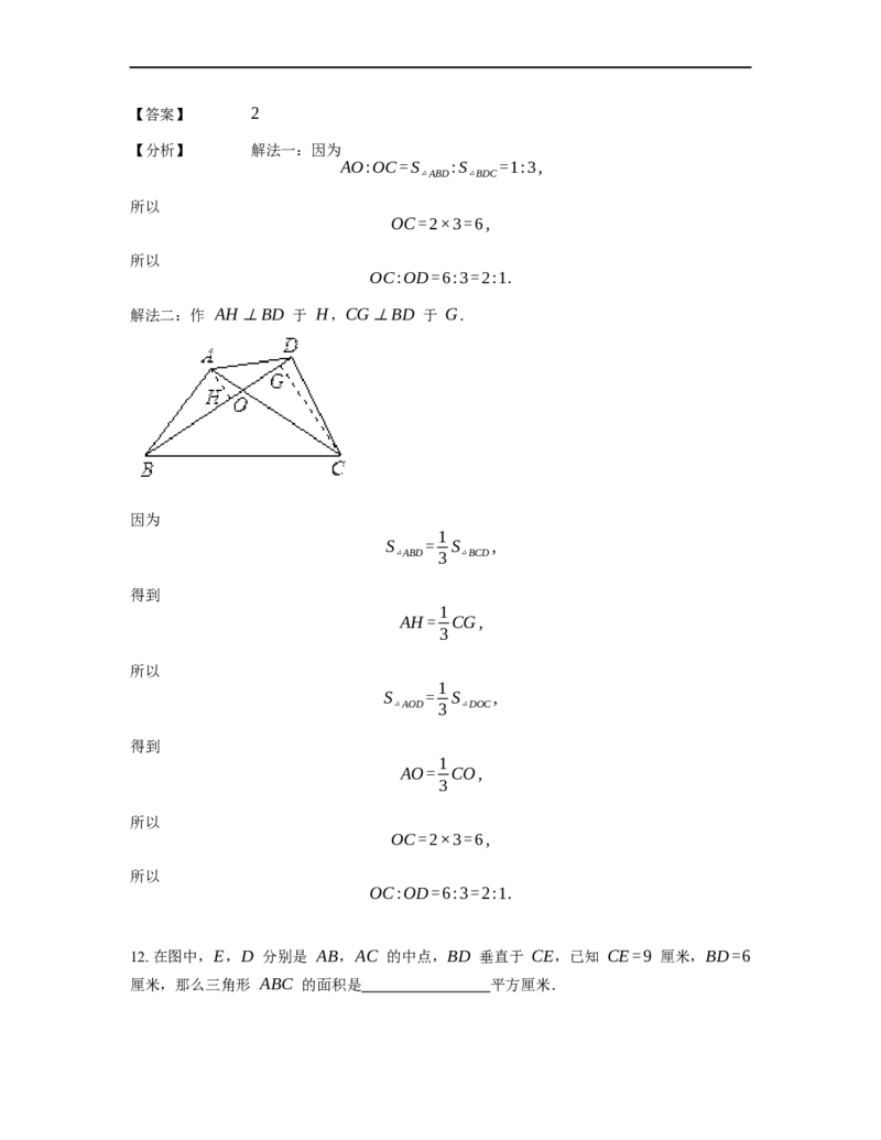 《几何》-直线型-蝴蝶模型-0星题（含解析）全国通用版_小学数学母题大全一二三四五六年级上下册一题多解题母题解_《直线型几何》（含详解）