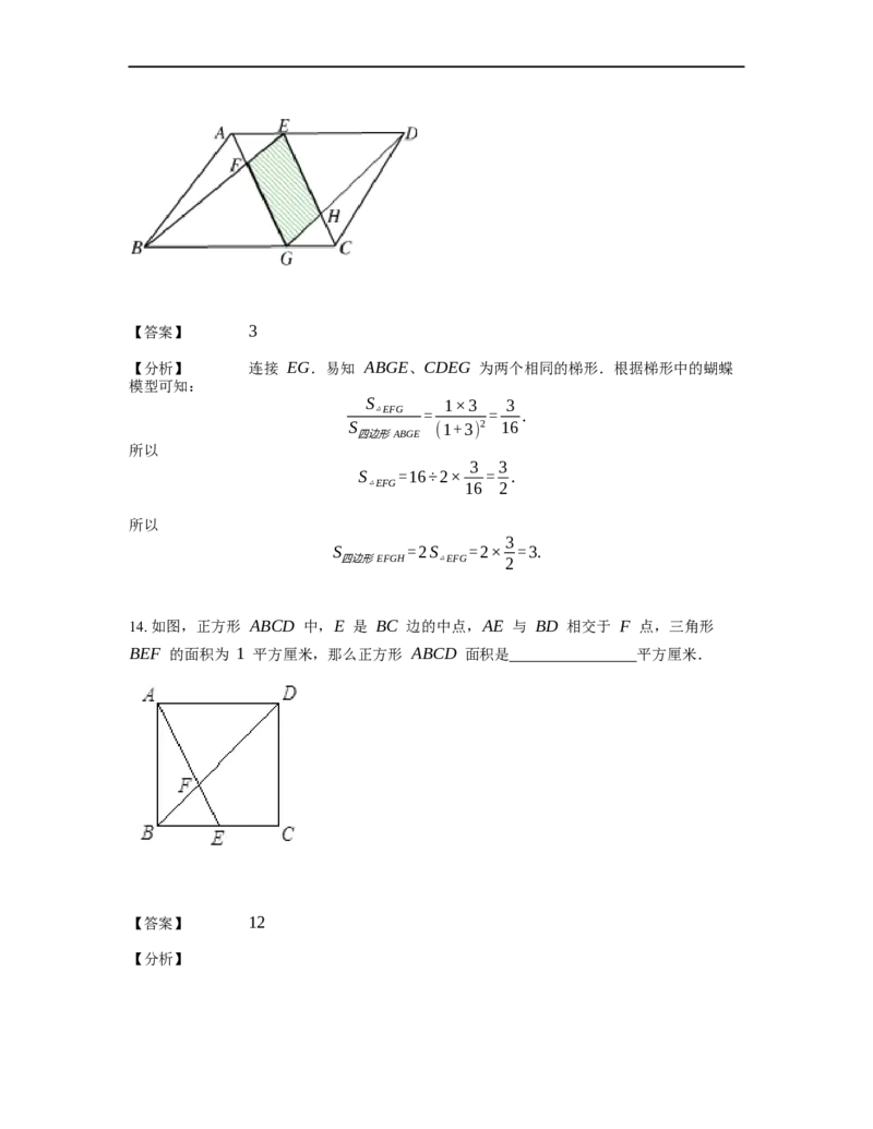 《几何》-直线型-蝴蝶模型-0星题（含解析）全国通用版_小学数学母题大全一二三四五六年级上下册一题多解题母题解_《直线型几何》（含详解）