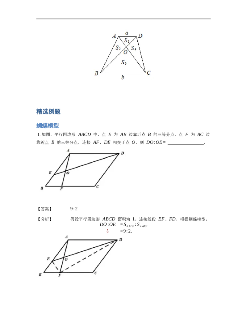 《几何》-直线型-蝴蝶模型-0星题（含解析）全国通用版_小学数学母题大全一二三四五六年级上下册一题多解题母题解_《直线型几何》（含详解）