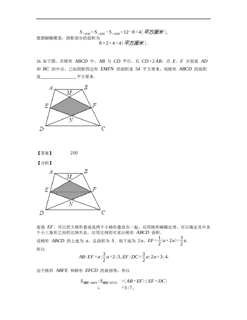 《几何》-直线型-蝴蝶模型-0星题（含解析）全国通用版_小学数学母题大全一二三四五六年级上下册一题多解题母题解_《直线型几何》（含详解）