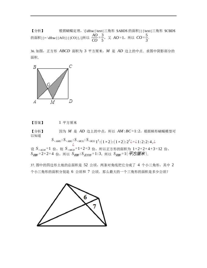 《几何》-直线型-蝴蝶模型-0星题（含解析）全国通用版_小学数学母题大全一二三四五六年级上下册一题多解题母题解_《直线型几何》（含详解）