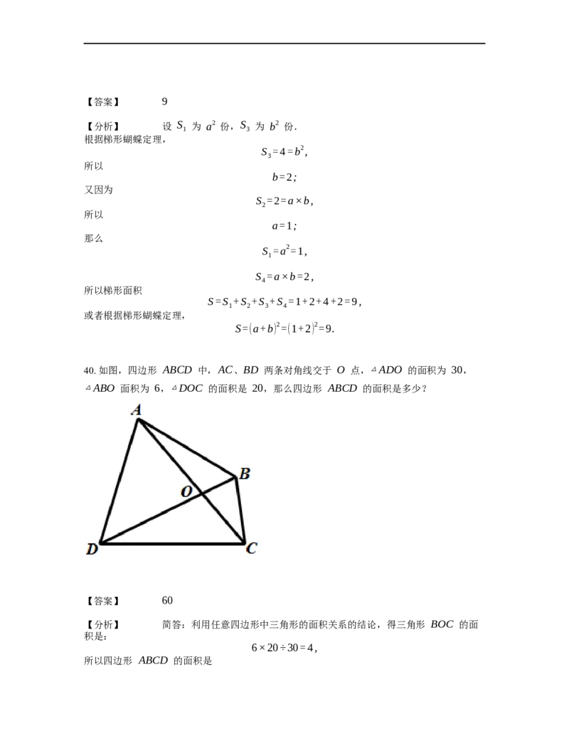 《几何》-直线型-蝴蝶模型-0星题（含解析）全国通用版_小学数学母题大全一二三四五六年级上下册一题多解题母题解_《直线型几何》（含详解）