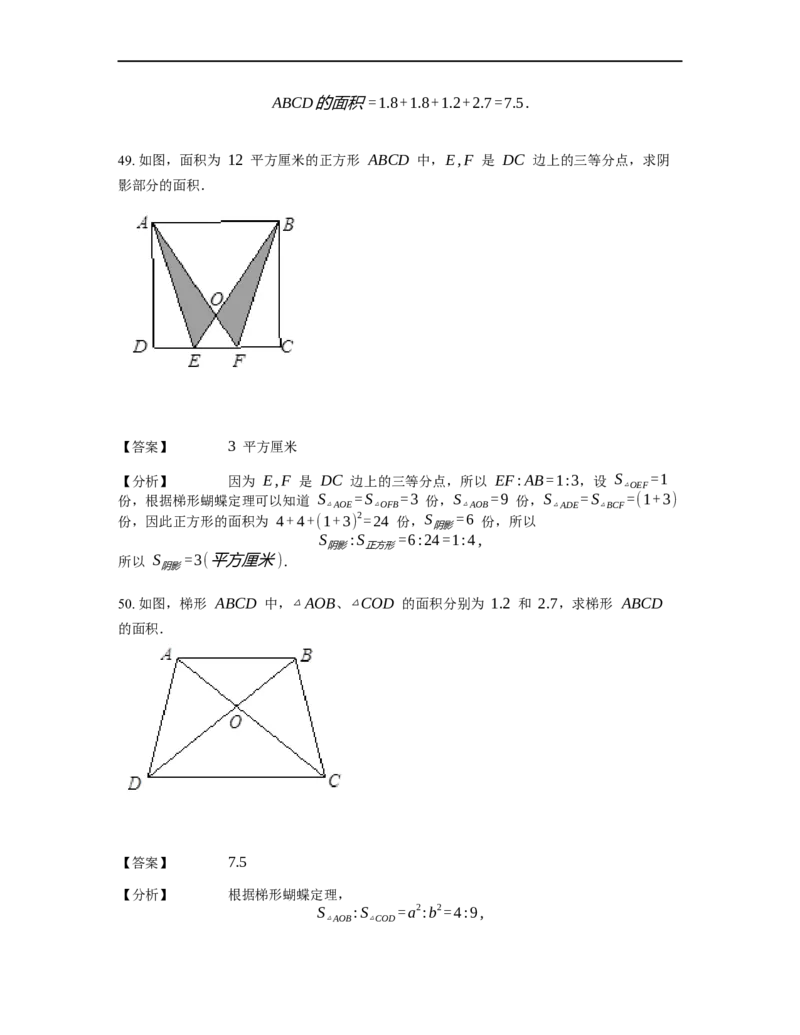 《几何》-直线型-蝴蝶模型-0星题（含解析）全国通用版_小学数学母题大全一二三四五六年级上下册一题多解题母题解_《直线型几何》（含详解）