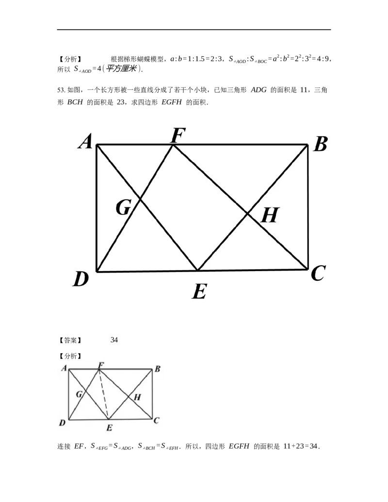 《几何》-直线型-蝴蝶模型-0星题（含解析）全国通用版_小学数学母题大全一二三四五六年级上下册一题多解题母题解_《直线型几何》（含详解）