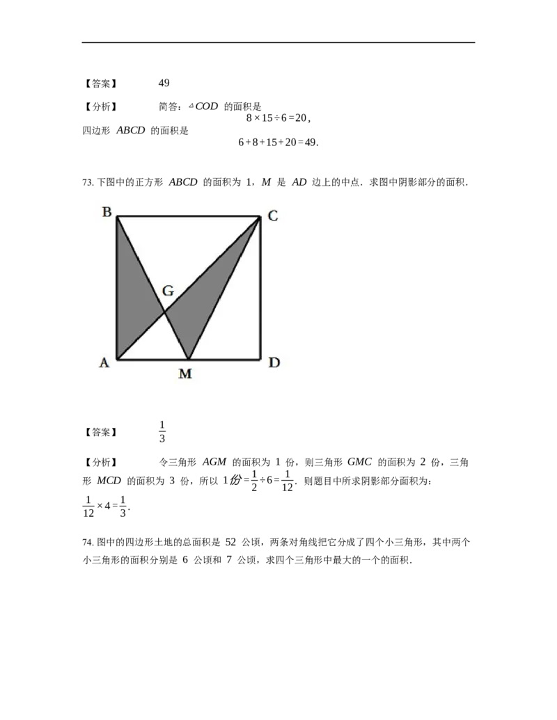 《几何》-直线型-蝴蝶模型-0星题（含解析）全国通用版_小学数学母题大全一二三四五六年级上下册一题多解题母题解_《直线型几何》（含详解）