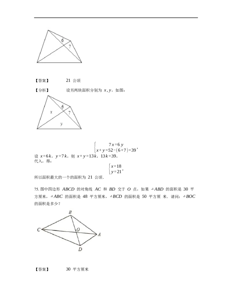 《几何》-直线型-蝴蝶模型-0星题（含解析）全国通用版_小学数学母题大全一二三四五六年级上下册一题多解题母题解_《直线型几何》（含详解）