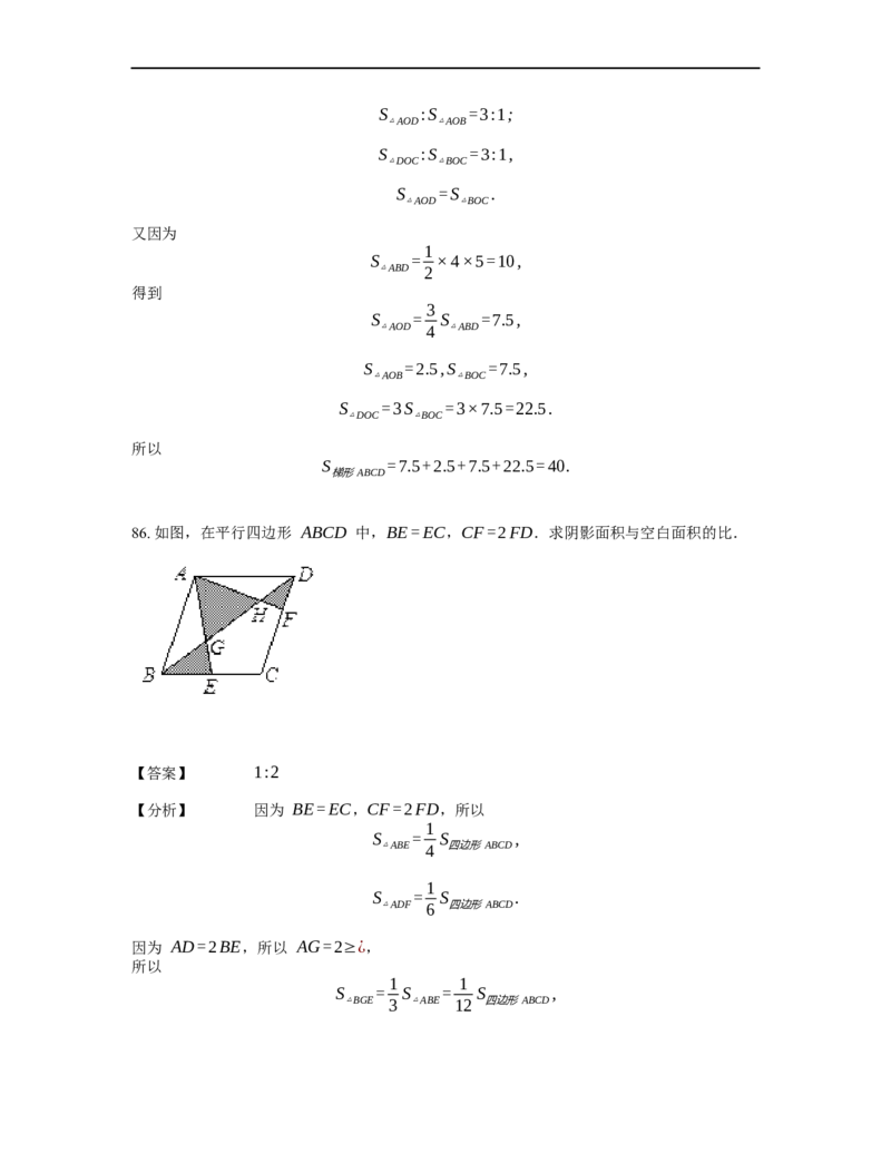 《几何》-直线型-蝴蝶模型-0星题（含解析）全国通用版_小学数学母题大全一二三四五六年级上下册一题多解题母题解_《直线型几何》（含详解）
