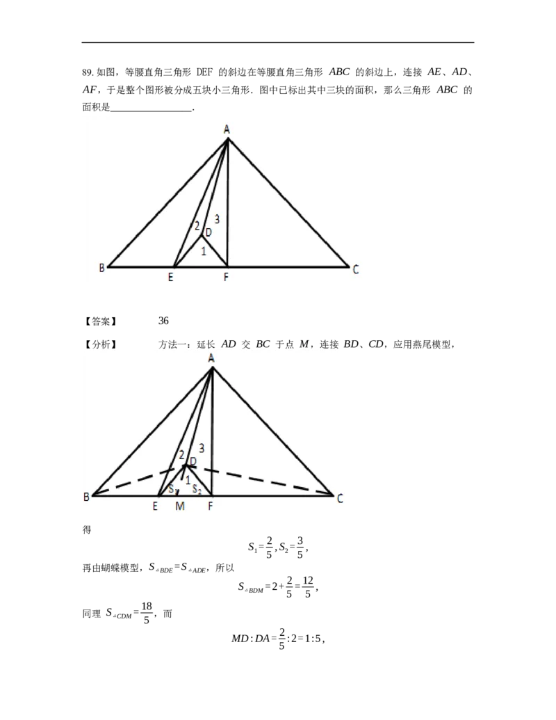 《几何》-直线型-蝴蝶模型-0星题（含解析）全国通用版_小学数学母题大全一二三四五六年级上下册一题多解题母题解_《直线型几何》（含详解）