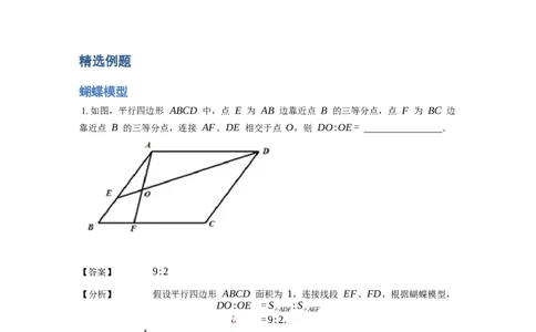 《几何》-直线型-蝴蝶模型-0星题（含解析）全国通用版_小学数学母题大全一二三四五六年级上下册一题多解题母题解_《直线型几何》（含详解）