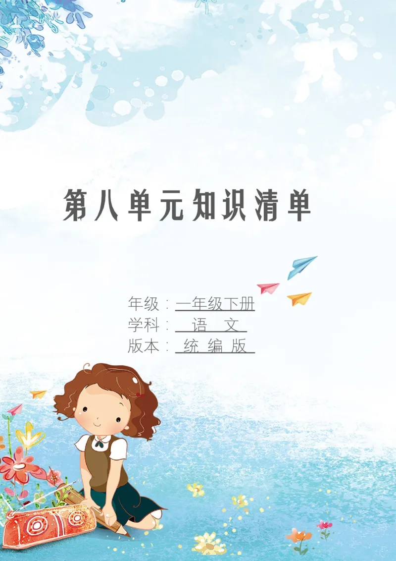 第八单元知识清单语文一年级下册（统编版）_一年级语文下册（统编版）_单元知识复习专项_2024版