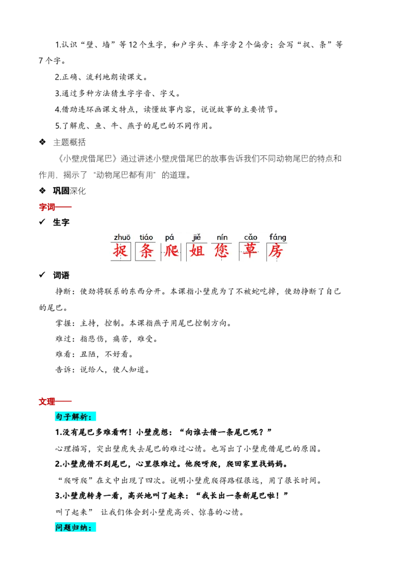 第八单元知识清单语文一年级下册（统编版）_一年级语文下册（统编版）_单元知识复习专项_2024版