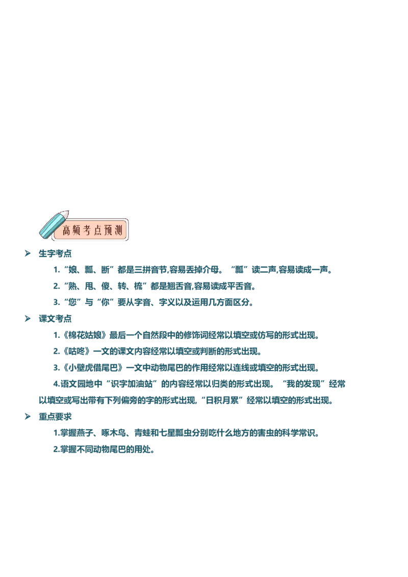 第八单元知识清单语文一年级下册（统编版）_一年级语文下册（统编版）_单元知识复习专项_2024版