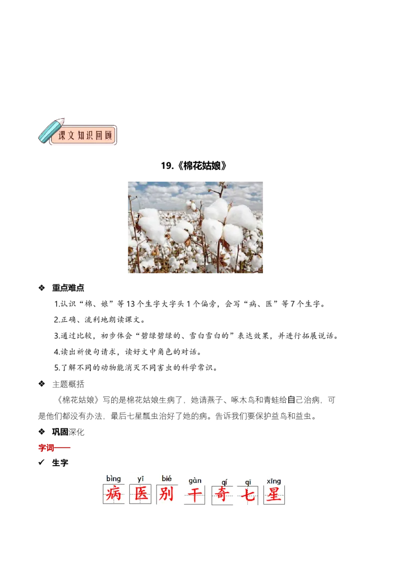 第八单元知识清单语文一年级下册（统编版）_一年级语文下册（统编版）_单元知识复习专项_2024版