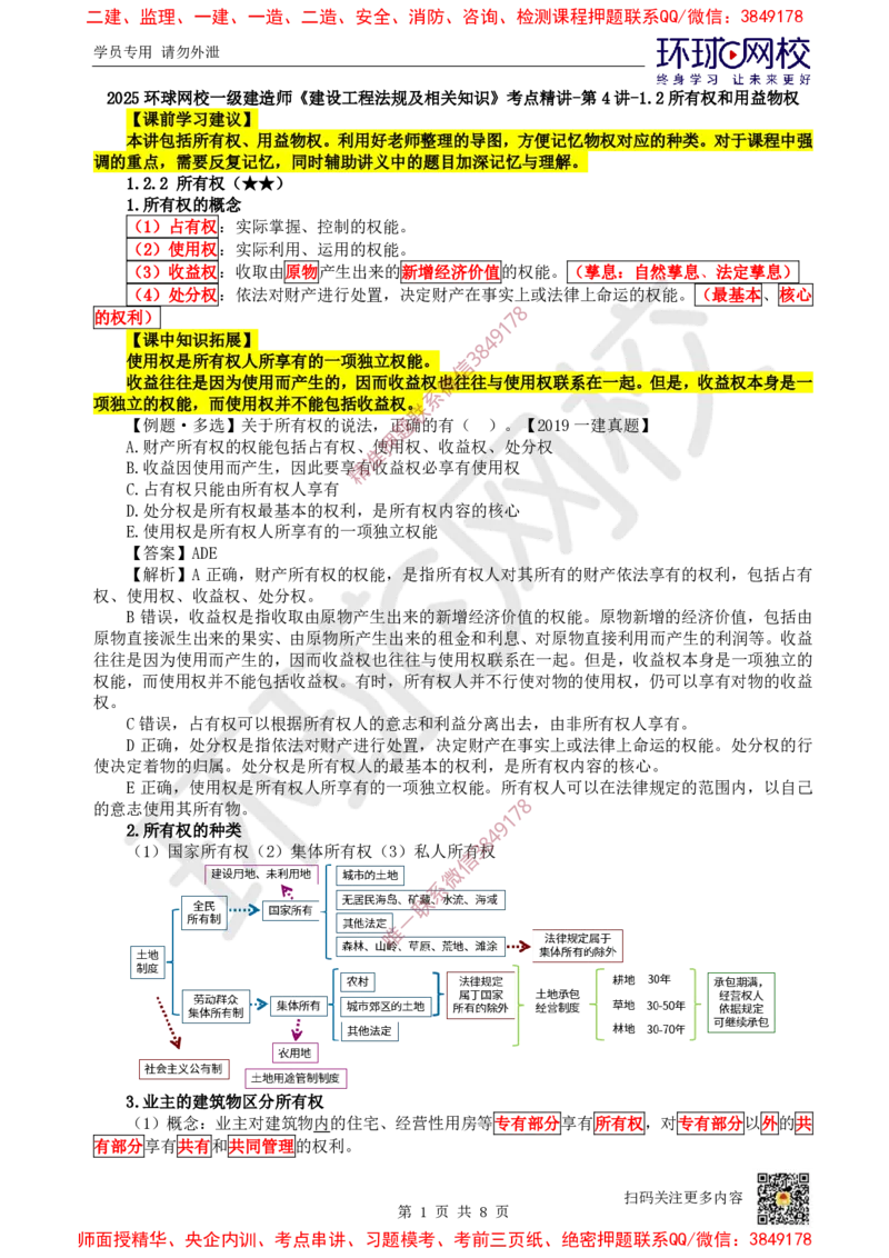 04.第4讲-12所有权和用益物权_2026年一级建造师_2026年一建法规_2025年一建法规SVIP_02-基础精讲✿高端面授✿深度强化_21-法规《考点精讲班》王丽雪、安国庆HQ_王丽雪