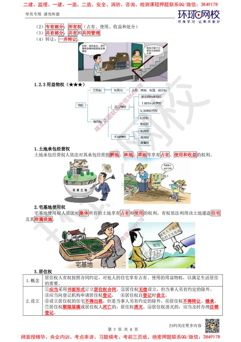 04.第4讲-12所有权和用益物权_2026年一级建造师_2026年一建法规_2025年一建法规SVIP_02-基础精讲✿高端面授✿深度强化_21-法规《考点精讲班》王丽雪、安国庆HQ_王丽雪