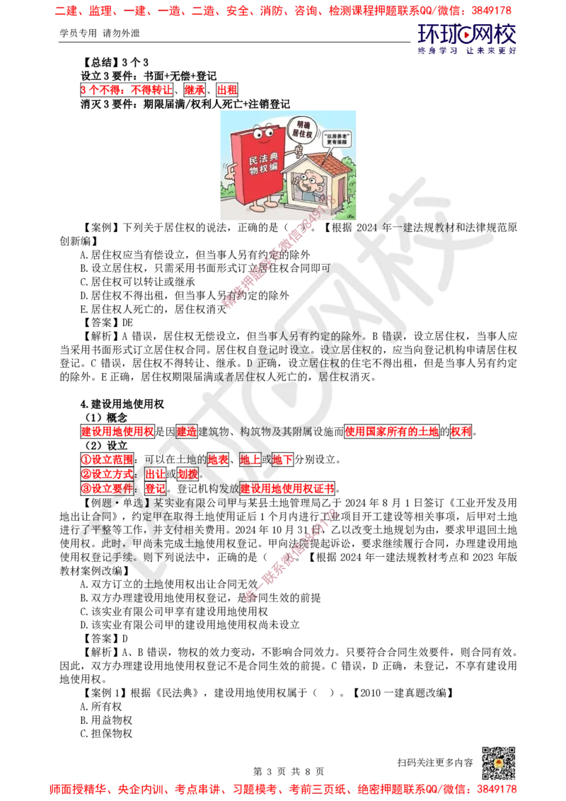 04.第4讲-12所有权和用益物权_2026年一级建造师_2026年一建法规_2025年一建法规SVIP_02-基础精讲✿高端面授✿深度强化_21-法规《考点精讲班》王丽雪、安国庆HQ_王丽雪