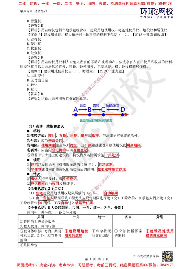 04.第4讲-12所有权和用益物权_2026年一级建造师_2026年一建法规_2025年一建法规SVIP_02-基础精讲✿高端面授✿深度强化_21-法规《考点精讲班》王丽雪、安国庆HQ_王丽雪