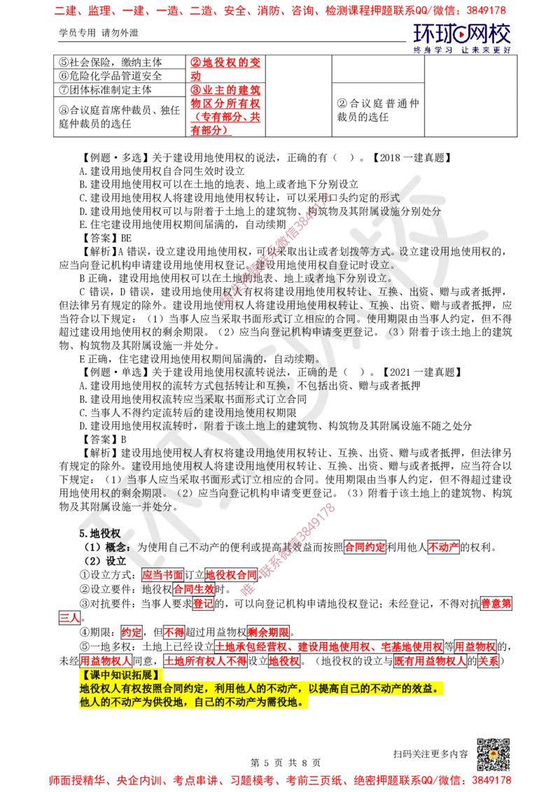 04.第4讲-12所有权和用益物权_2026年一级建造师_2026年一建法规_2025年一建法规SVIP_02-基础精讲✿高端面授✿深度强化_21-法规《考点精讲班》王丽雪、安国庆HQ_王丽雪
