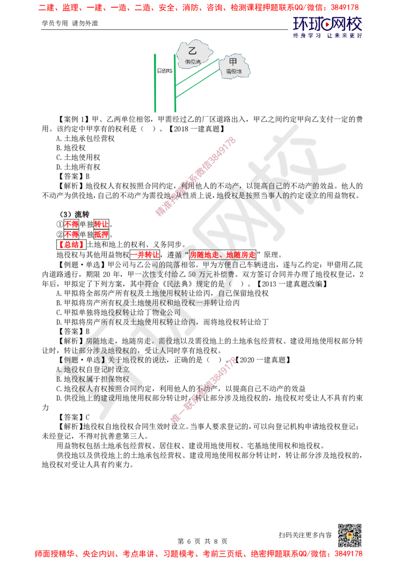 04.第4讲-12所有权和用益物权_2026年一级建造师_2026年一建法规_2025年一建法规SVIP_02-基础精讲✿高端面授✿深度强化_21-法规《考点精讲班》王丽雪、安国庆HQ_王丽雪