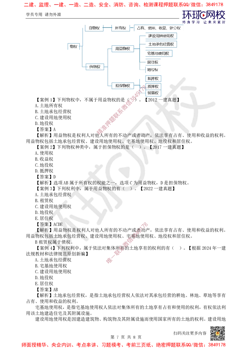 04.第4讲-12所有权和用益物权_2026年一级建造师_2026年一建法规_2025年一建法规SVIP_02-基础精讲✿高端面授✿深度强化_21-法规《考点精讲班》王丽雪、安国庆HQ_王丽雪