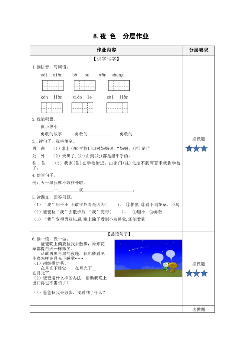 第8课《夜色》（分层作业）-（统编版）_一年级语文下册（统编版）_老课标资料_分层作业