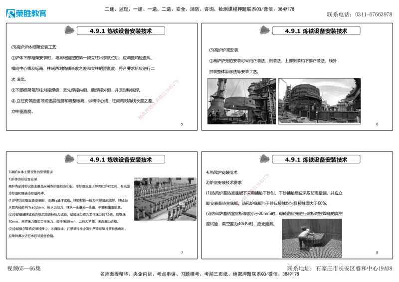 视频65&mdash;66集4.9冶炼设备安装技术（可打印版）_2026年一级建造师_2026年一建机电_2025年一建机电SVIP_02-基础精讲✿高端面授✿深度强化_12-机电《教材精讲班》王峰RS推荐