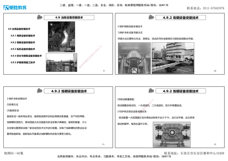视频65&mdash;66集4.9冶炼设备安装技术（可打印版）_2026年一级建造师_2026年一建机电_2025年一建机电SVIP_02-基础精讲✿高端面授✿深度强化_12-机电《教材精讲班》王峰RS推荐